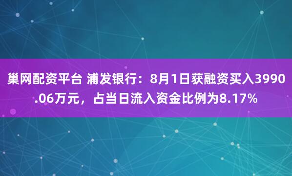 巢网配资平台 浦发银行：8月1日获融资买入3990.06万元，占当日流入资金比例为8.17%