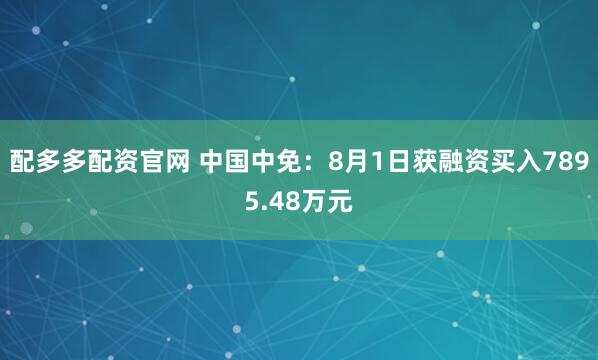 配多多配资官网 中国中免：8月1日获融资买入7895.48万元
