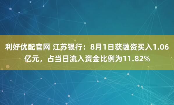 利好优配官网 江苏银行：8月1日获融资买入1.06亿元，占当日流入资金比例为11.82%