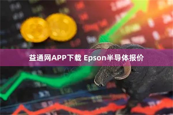 益通网APP下载 Epson半导体报价